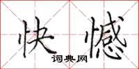 田英章快憾楷書怎么寫