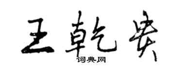 曾慶福王乾貴行書個性簽名怎么寫
