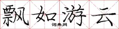 龐中華飄如游雲楷書怎么寫