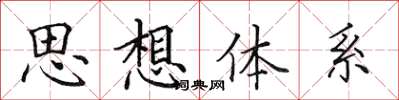 田英章思想體系楷書怎么寫