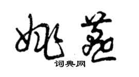 曾慶福姚燕草書個性簽名怎么寫