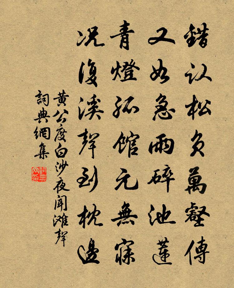 黃公度白沙夜聞灘聲書法作品欣賞