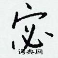 鴒草書怎么寫好看_鴒硬筆草書書法_鴒鋼筆草書字帖
