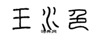 曾慶福王水色篆書個性簽名怎么寫