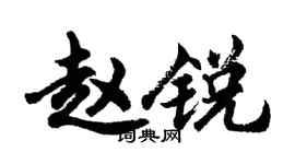 胡問遂趙銳行書個性簽名怎么寫