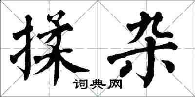 翁闓運揉雜楷書怎么寫