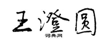 曾慶福王澄圓行書個性簽名怎么寫