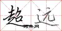 田英章超遠行書怎么寫