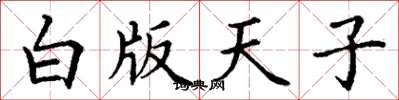 丁謙白版天子楷書怎么寫