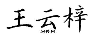 丁謙王雲梓楷書個性簽名怎么寫