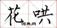 何伯昌花鬨楷書怎么寫