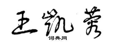 曾慶福王凱蓉草書個性簽名怎么寫