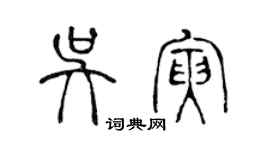 陳聲遠吳寅篆書個性簽名怎么寫