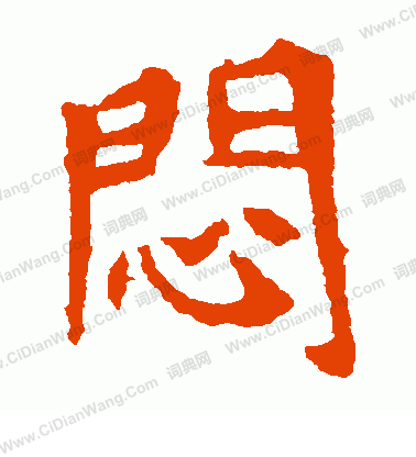 李超墓誌寫的悶