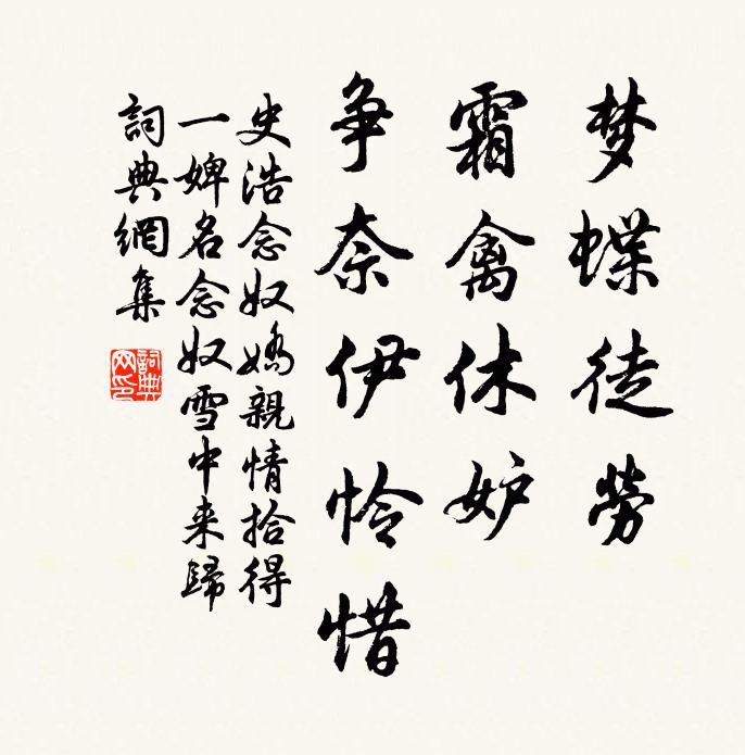 史浩夢蝶徒勞,霜禽休妒,爭奈伊憐惜書法作品欣賞