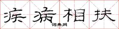 范連陞疾病相扶隸書怎么寫