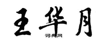 胡問遂王華月行書個性簽名怎么寫