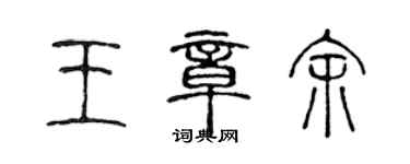 陳聲遠王章余篆書個性簽名怎么寫