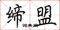 荊霄鵬締盟楷書怎么寫