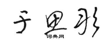 駱恆光于思彤草書個性簽名怎么寫