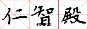 周炳元仁智殿楷書怎么寫