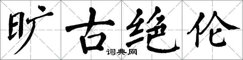 翁闓運曠古絕倫楷書怎么寫