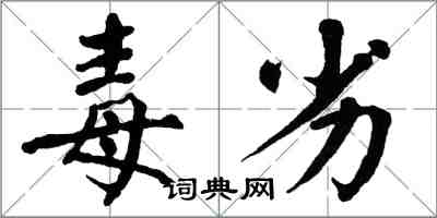 翁闓運毒劣楷書怎么寫