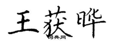 丁謙王獲曄楷書個性簽名怎么寫