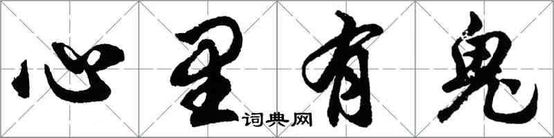 胡問遂心裡有鬼行書怎么寫