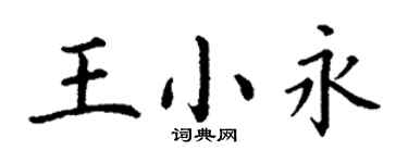 丁謙王小永楷書個性簽名怎么寫