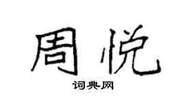袁強周悅楷書個性簽名怎么寫