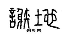 曾慶福謝地篆書個性簽名怎么寫