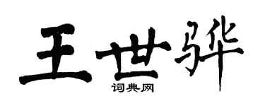 翁闓運王世驊楷書個性簽名怎么寫