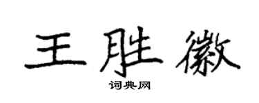 袁強王勝徽楷書個性簽名怎么寫