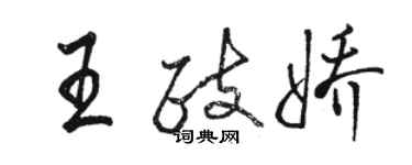 駱恆光王政嬌行書個性簽名怎么寫