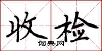 周炳元收檢楷書怎么寫