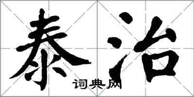 翁闓運泰治楷書怎么寫