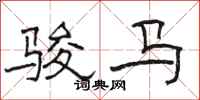 駱恆光駿馬隸書怎么寫