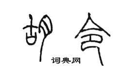 陳墨胡令篆書個性簽名怎么寫