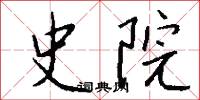 史宬的意思_史宬的解釋_國語詞典