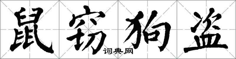 翁闓運鼠竊狗盜楷書怎么寫