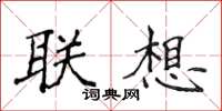 侯登峰聯想楷書怎么寫