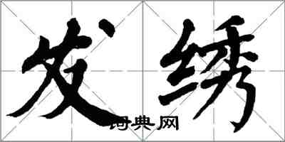 翁闓運發繡楷書怎么寫