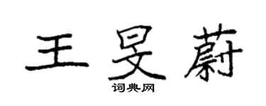 袁強王旻蔚楷書個性簽名怎么寫