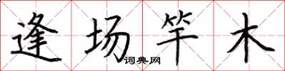 荊霄鵬逢場竿木楷書怎么寫