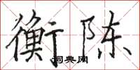 駱恆光衡陳楷書怎么寫
