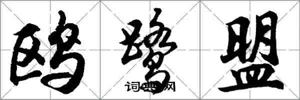 胡問遂鷗鷺盟行書怎么寫