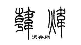 陳墨韓煒篆書個性簽名怎么寫