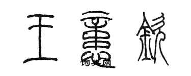 陳墨王憶欽篆書個性簽名怎么寫