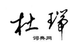 梁錦英杜瑞草書個性簽名怎么寫
